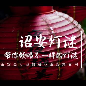 诏安灯谜 |“离开佳人重组合（3字新节日）”（20181114期，第068期）